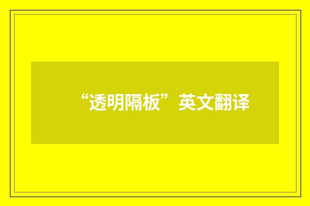 “透明隔板”英文翻译