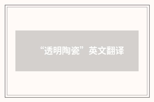 “透明陶瓷”英文翻译