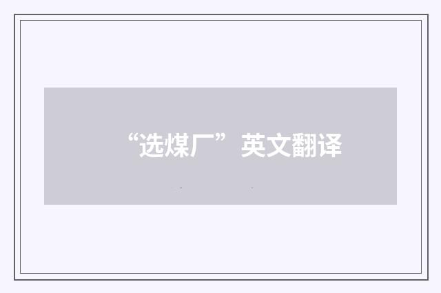 “选煤厂”英文翻译