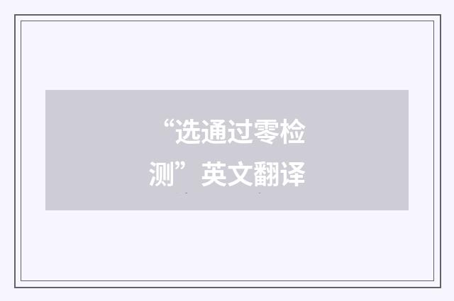 “选通过零检测”英文翻译