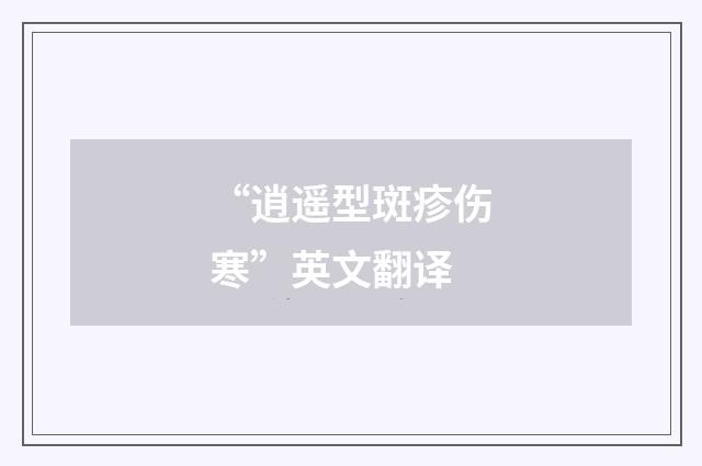 “逍遥型斑疹伤寒”英文翻译