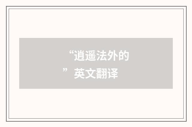 “逍遥法外的”英文翻译