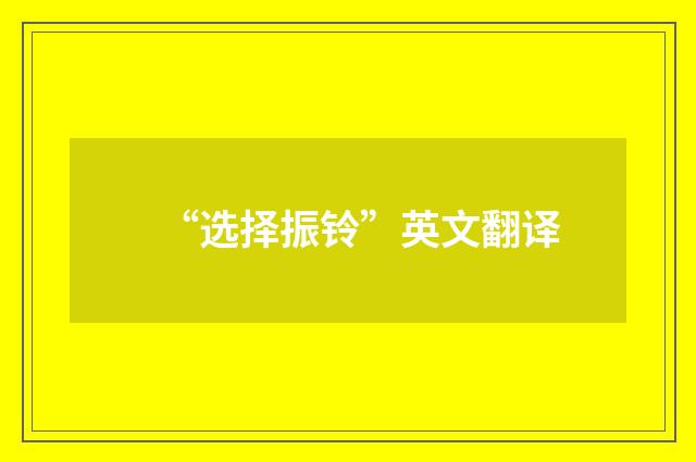 “选择振铃”英文翻译