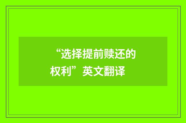 “选择提前赎还的权利”英文翻译