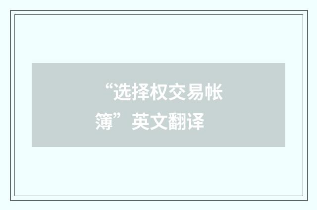 “选择权交易帐簿”英文翻译