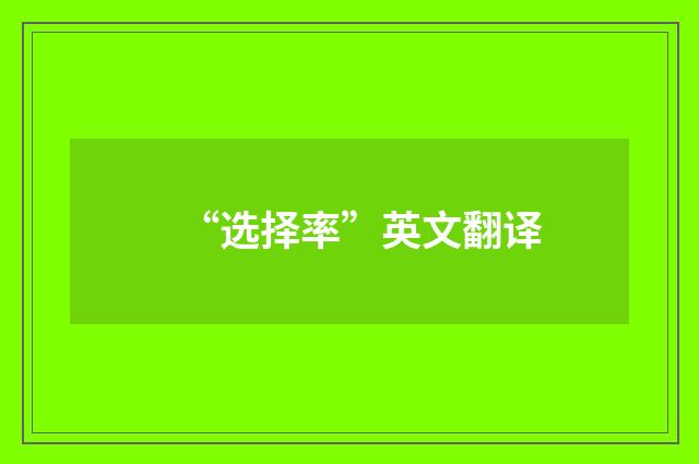 “选择率”英文翻译