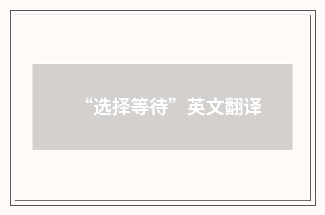 “选择等待”英文翻译