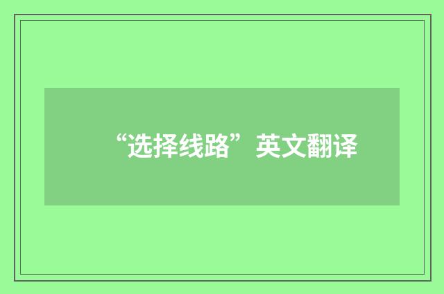 “选择线路”英文翻译