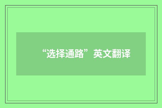 “选择通路”英文翻译