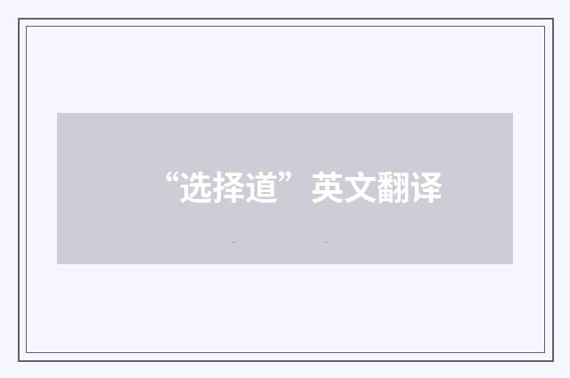 “选择道”英文翻译