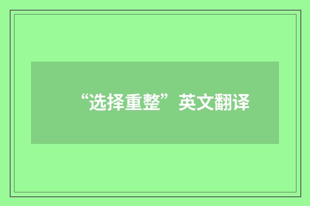 “选择重整”英文翻译