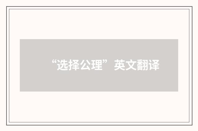 “选择公理”英文翻译