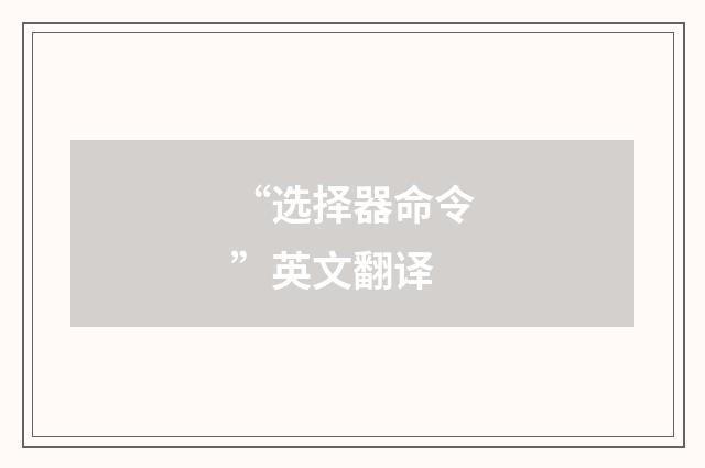 “选择器命令”英文翻译