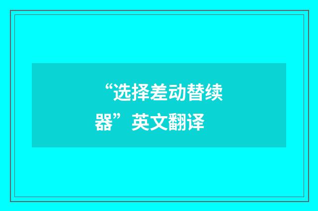 “选择差动替续器”英文翻译