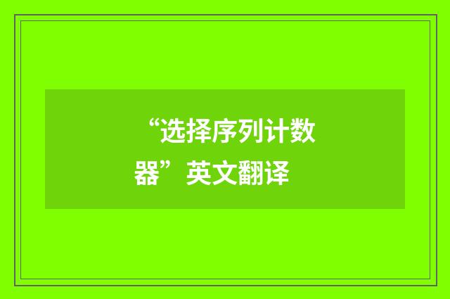 “选择序列计数器”英文翻译