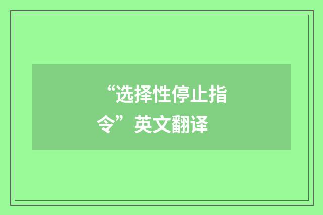 “选择性停止指令”英文翻译