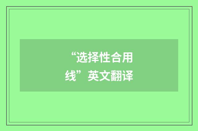 “选择性合用线”英文翻译