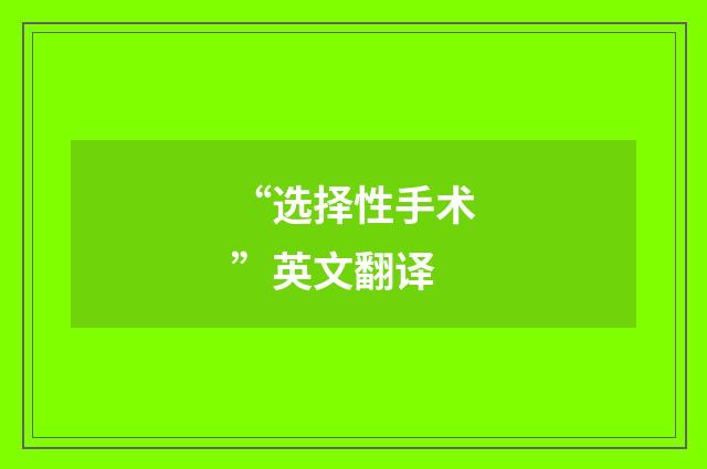 “选择性手术”英文翻译