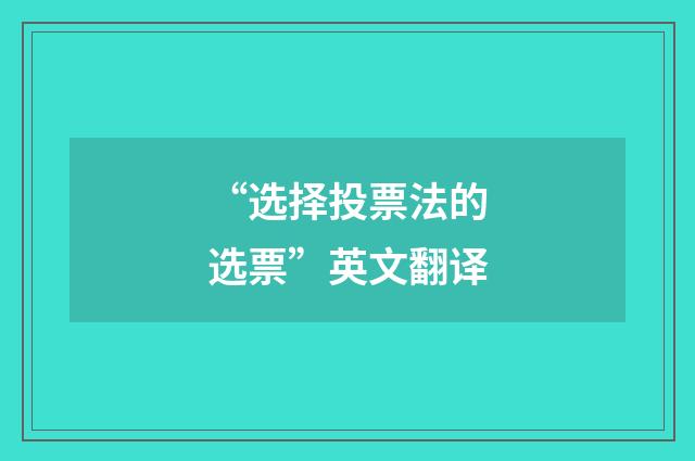 “选择投票法的选票”英文翻译