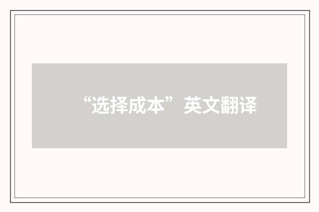 “选择成本”英文翻译