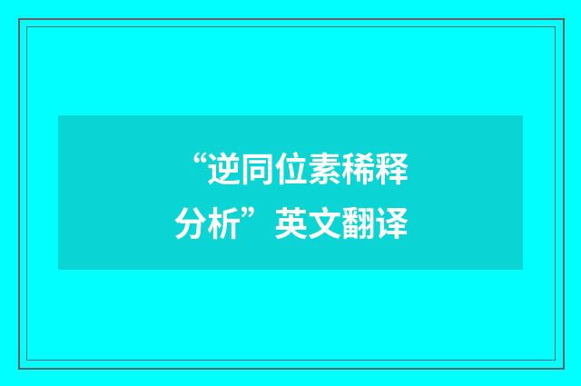 “逆同位素稀释分析”英文翻译