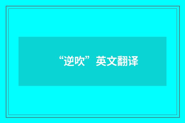 “逆吹”英文翻译