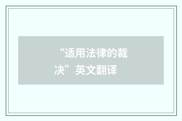 “适用法律的裁决”英文翻译