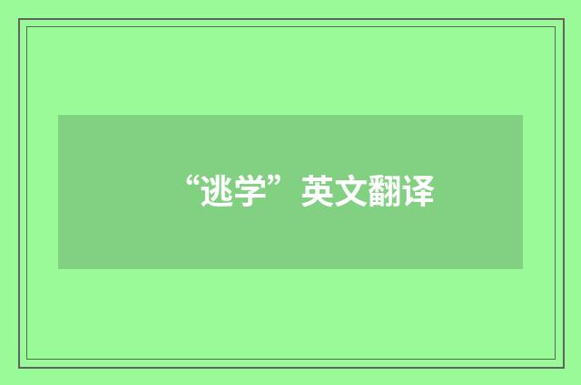 “逃学”英文翻译