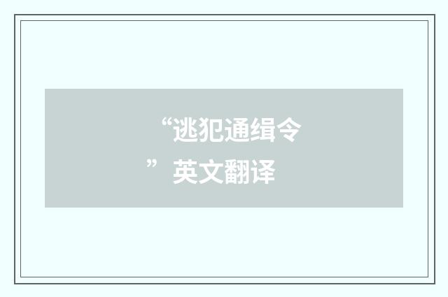 “逃犯通缉令”英文翻译