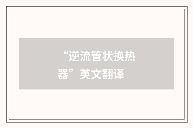“逆流管状换热器”英文翻译