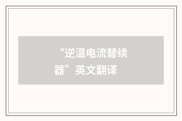 “逆温电流替续器”英文翻译