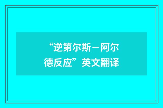“逆第尔斯－阿尔德反应”英文翻译