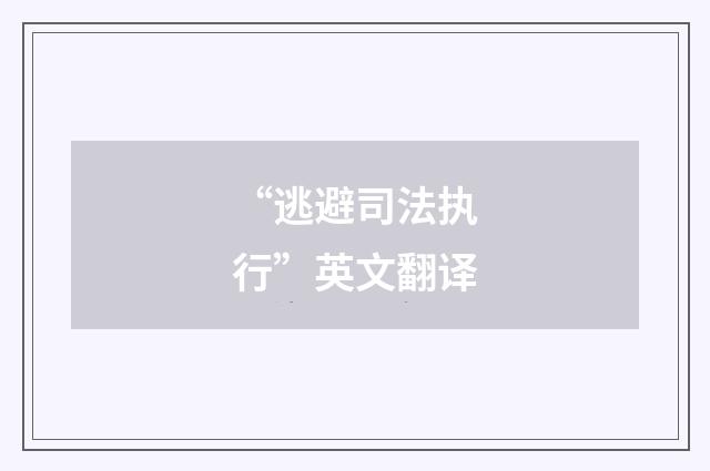 “逃避司法执行”英文翻译