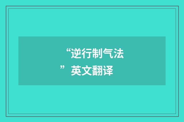 “逆行制气法”英文翻译