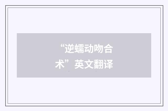 “逆蠕动吻合术”英文翻译