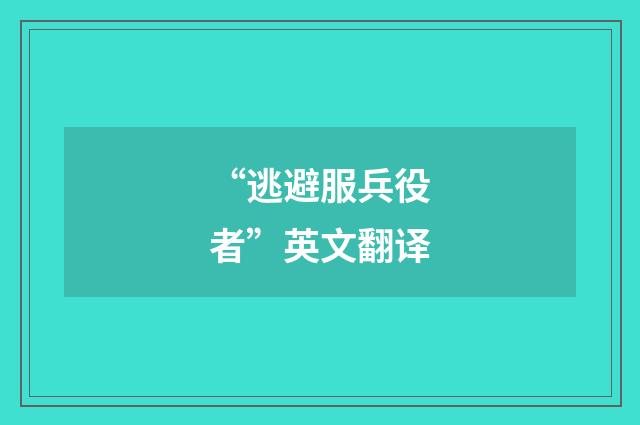 “逃避服兵役者”英文翻译