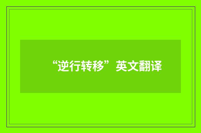 “逆行转移”英文翻译