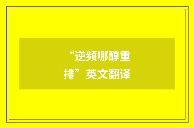 “逆频哪醇重排”英文翻译