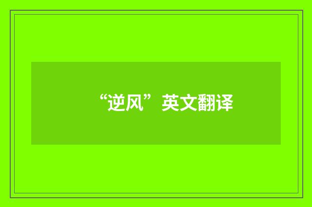 “逆风”英文翻译