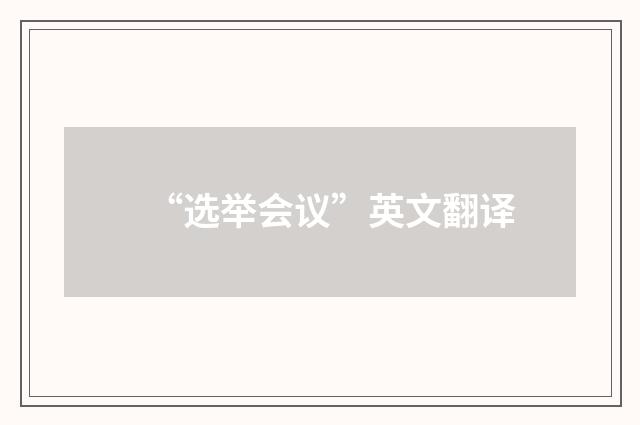 “选举会议”英文翻译
