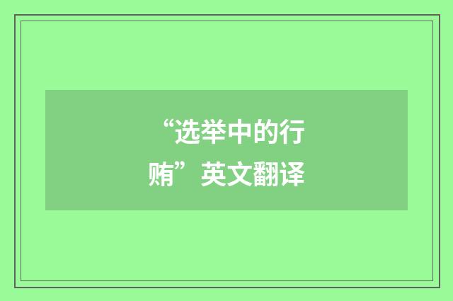 “选举中的行贿”英文翻译