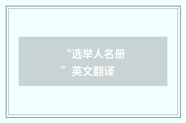 “选举人名册”英文翻译