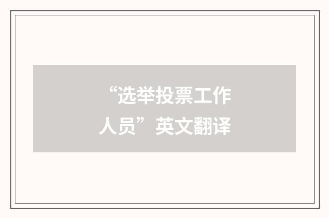 “选举投票工作人员”英文翻译
