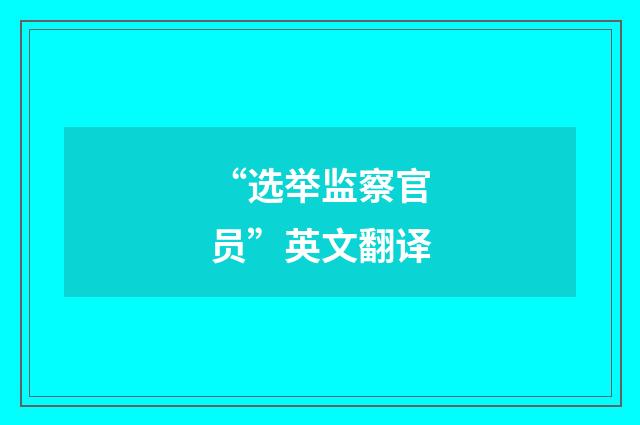 “选举监察官员”英文翻译