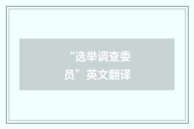 “选举调查委员”英文翻译