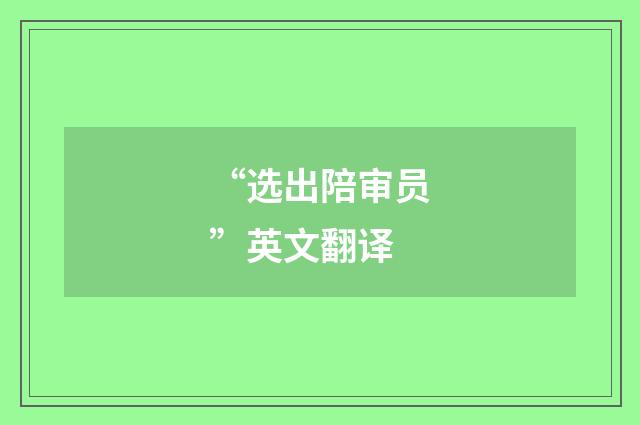 “选出陪审员”英文翻译