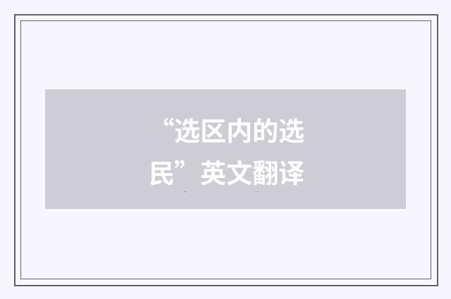 “选区内的选民”英文翻译