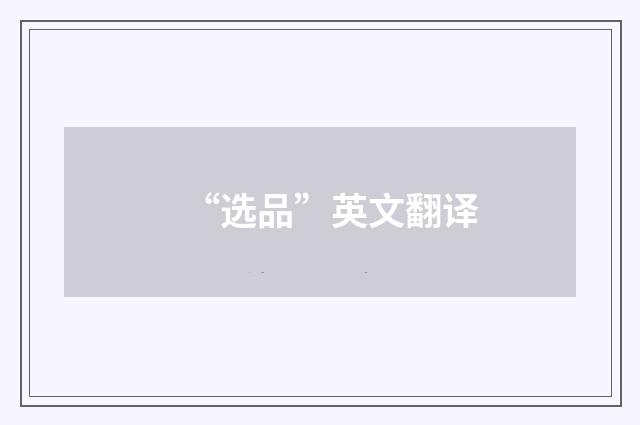 “选品”英文翻译
