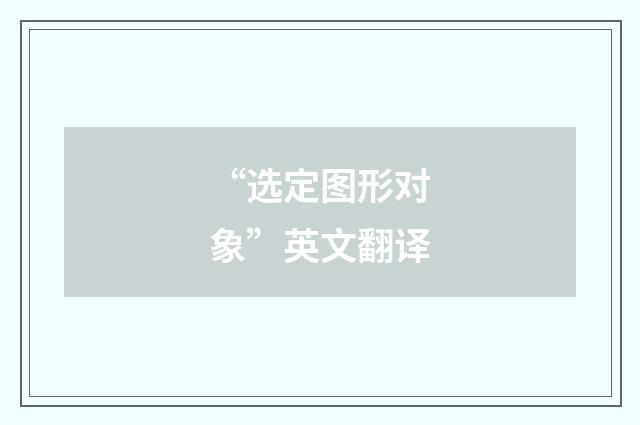 “选定图形对象”英文翻译