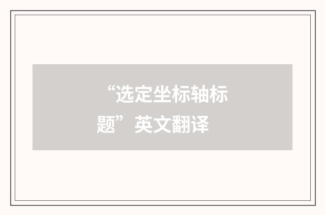 “选定坐标轴标题”英文翻译